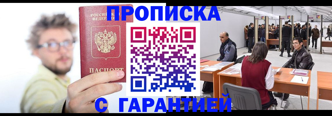 прописка в Донецке